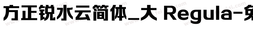 方正锐水云简体_大 Regula字体转换